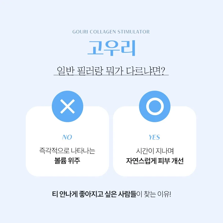 다미온의원 고우리 — 일반 필러와 다른 점