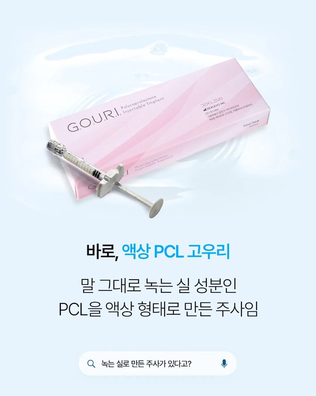 다미온의원 고우리 — 액상 PCL 소개