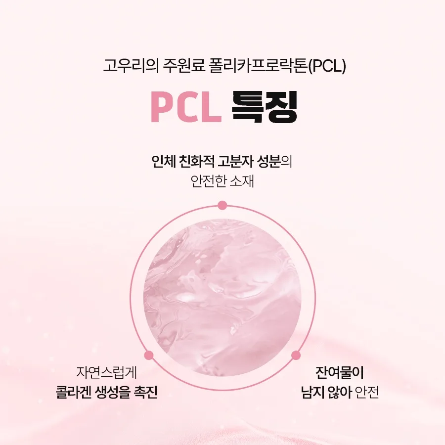 다미온의원 고우리 — 주원료 PCL 특징