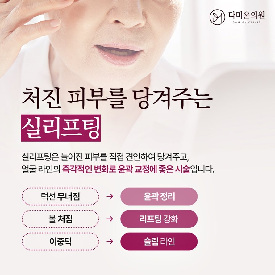 다미온의원 실리프팅 안내 이미지 — 처진 피부를 당겨주는 실리프팅