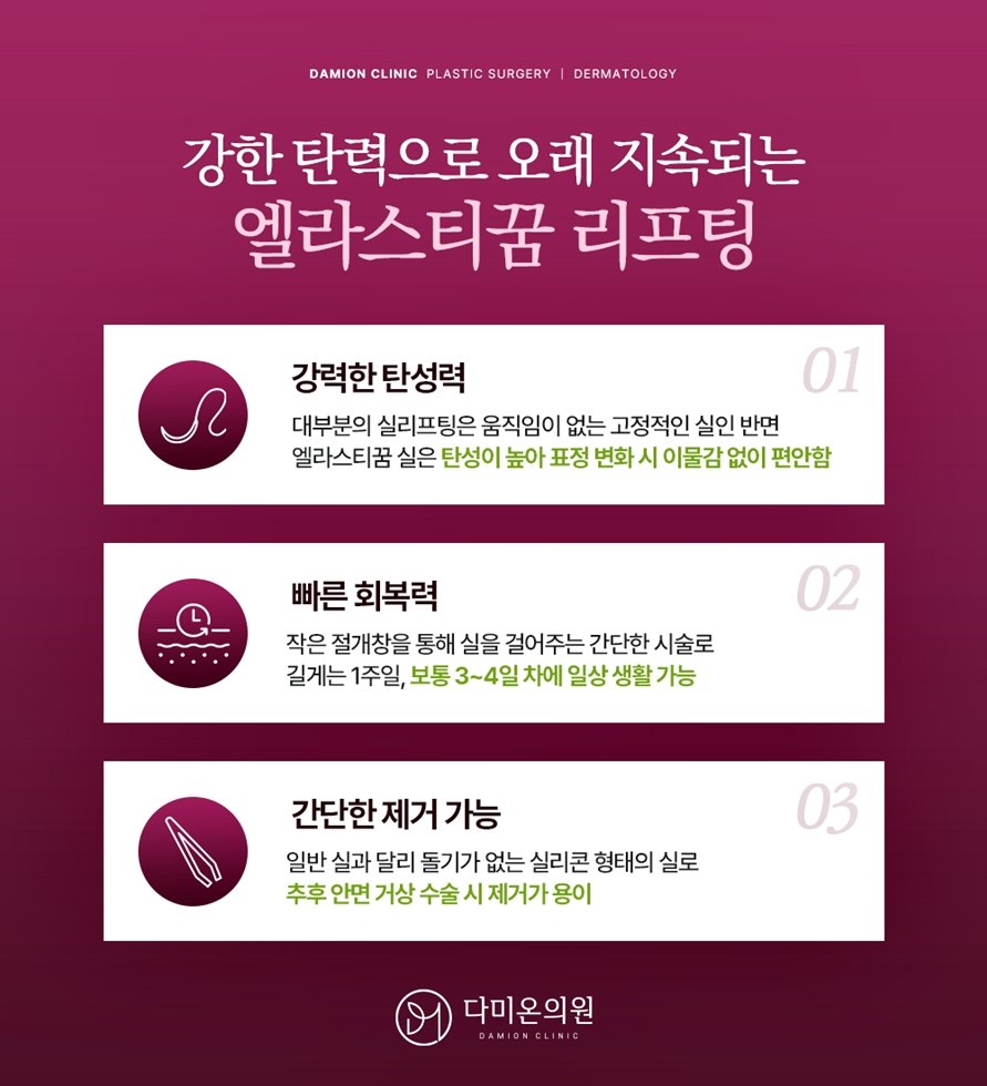 다미온의원 엘라스티쿰 리프팅 특징 안내 이미지
