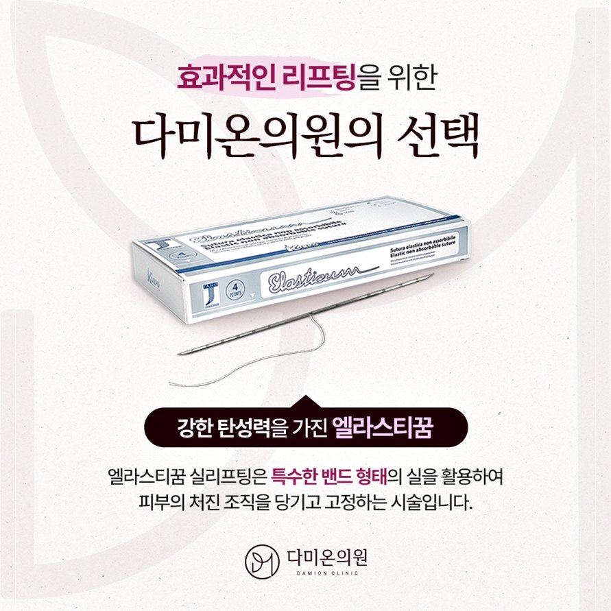 다미온의원이 쓰는 엘라스티쿰 실리프팅 실 제품 이미지