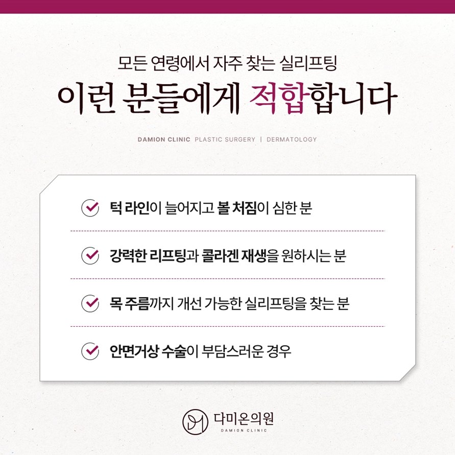 다미온의원 실리프팅이 적합한 경우 안내 이미지