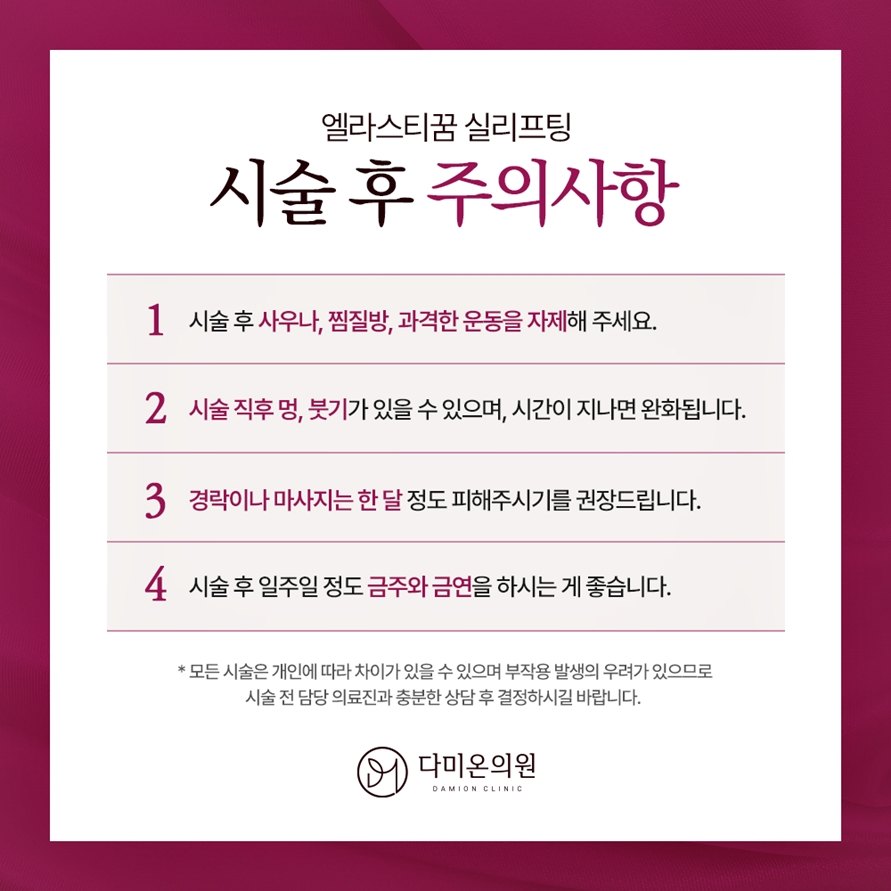 다미온의원 엘라스티쿰 실리프팅 시술 후 주의사항 안내 이미지