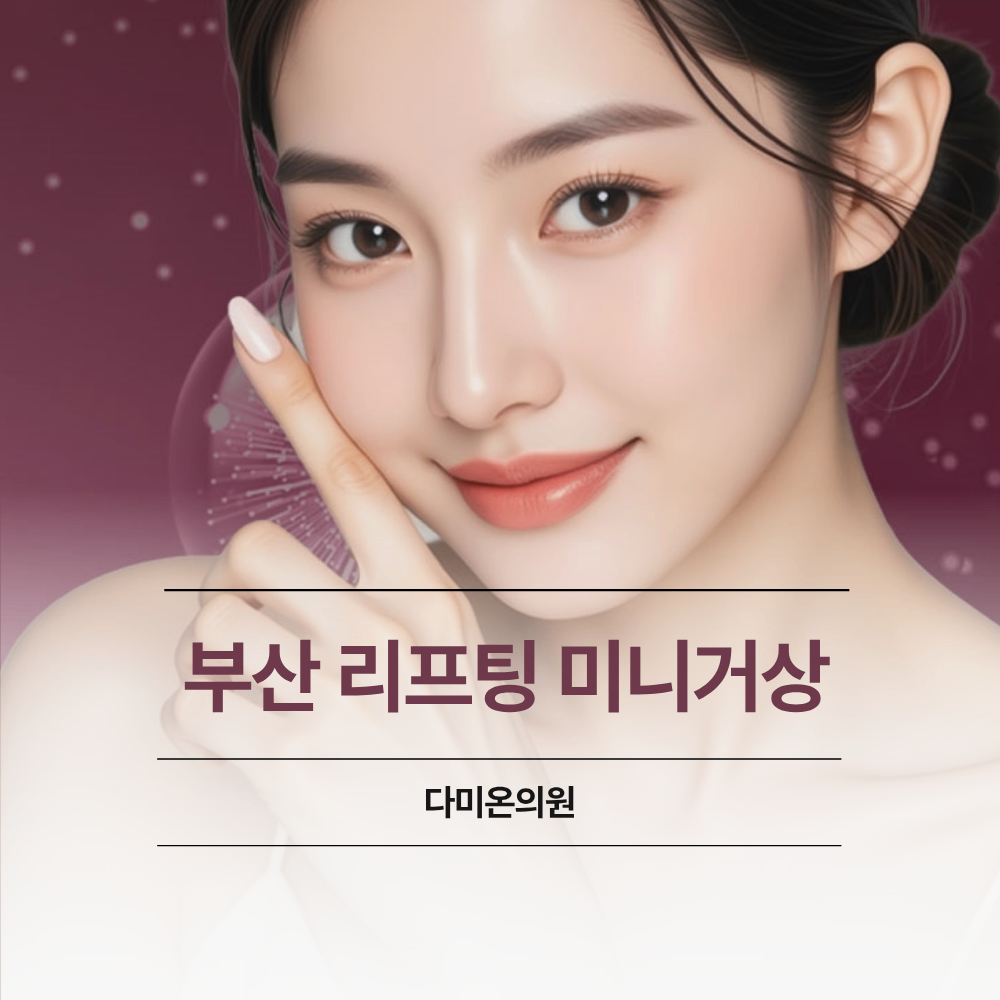 부산 미니거상 리프팅 턱선 볼 처짐 따라 확인할 기준