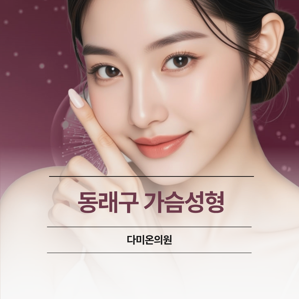 동래구 가슴 성형 자연스러운 볼륨 위한 보형물 선택 기준