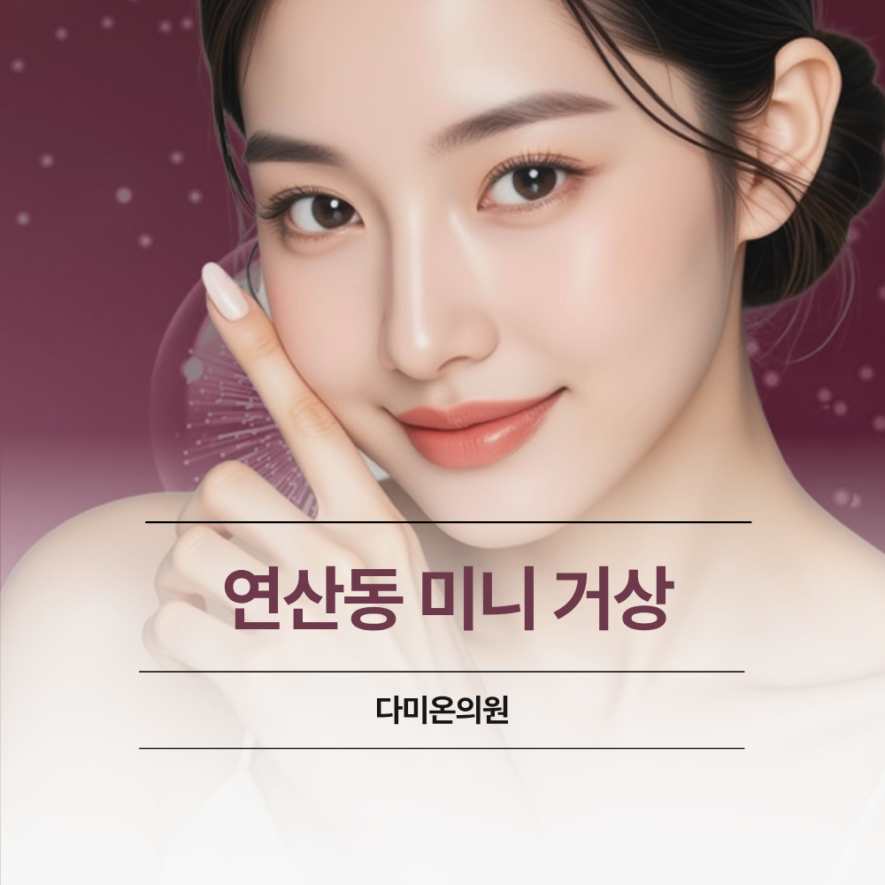 부산 연산동 미니 거상 리프팅 어떤 경우 고려 해야 할까요