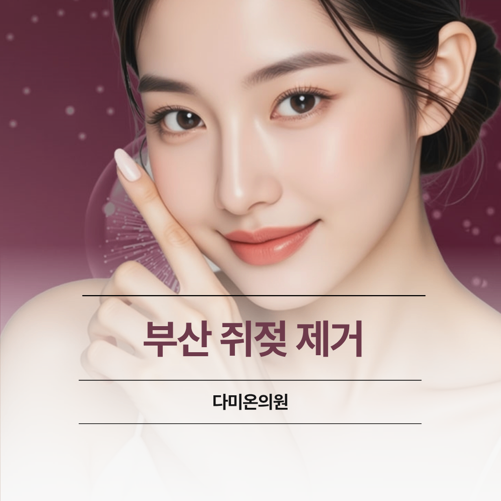 부산 연산동 쥐젖 제거 비용 개당 가격 제거 방법